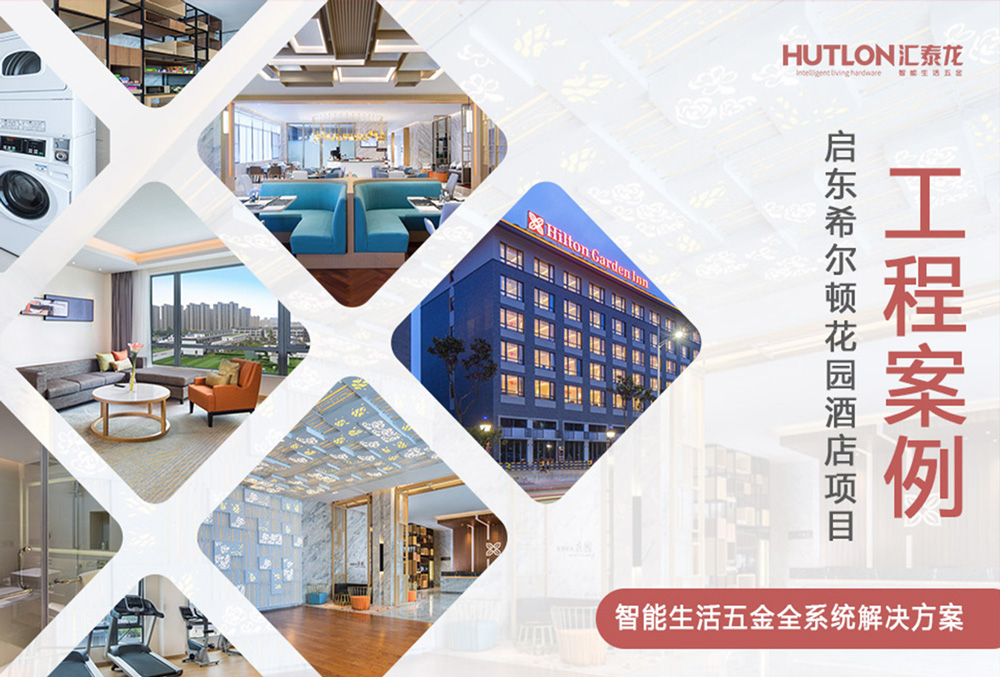 休閑與商務(wù)！江蘇啟東希爾頓花園酒店｜匯泰龍工程實(shí)例