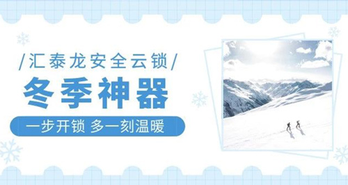冬天出門難，回家更難？匯泰龍智能鎖就能幫到你！