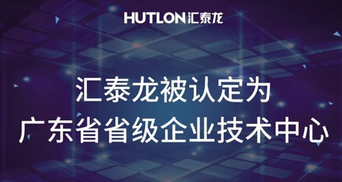 喜報！匯泰龍被認定為“廣東省省級企業(yè)技術中心”！