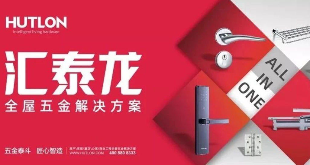 全面優(yōu)化升級！匯泰龍推行“全屋五金解決方案”戰(zhàn)略！
