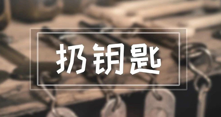 我們每天都用到的鑰匙，竟然能引起這么多麻煩？！