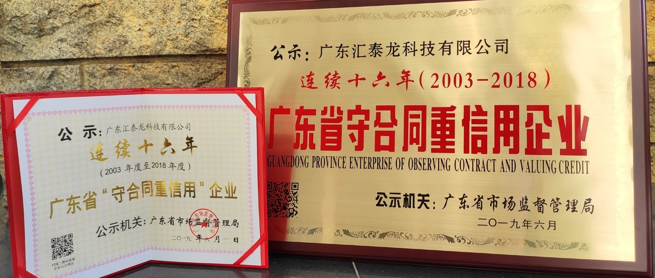 榮譽(yù) | 匯泰龍連續(xù)十六年廣東省守合同重信用企業(yè)！