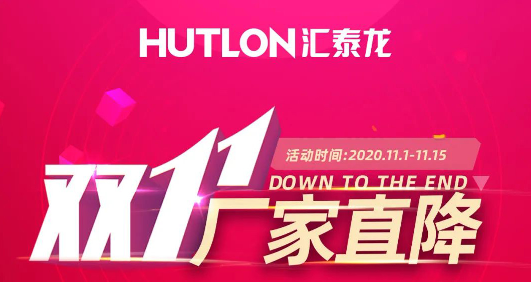 雙11拒絕套路！匯泰龍精品五金直降直送！