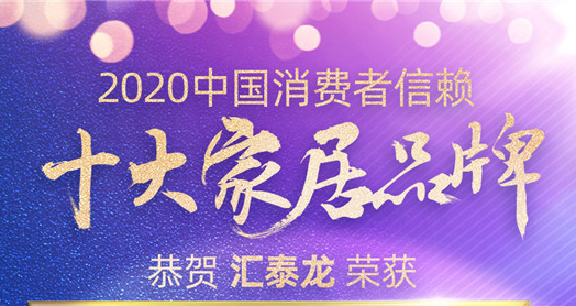 喜訊！匯泰龍斬獲“2020中國消費者信賴十大智能家居品牌”
