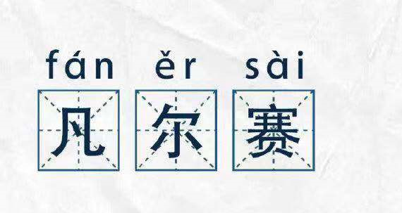 凡爾賽文學(xué)，故作低調(diào)的炫耀