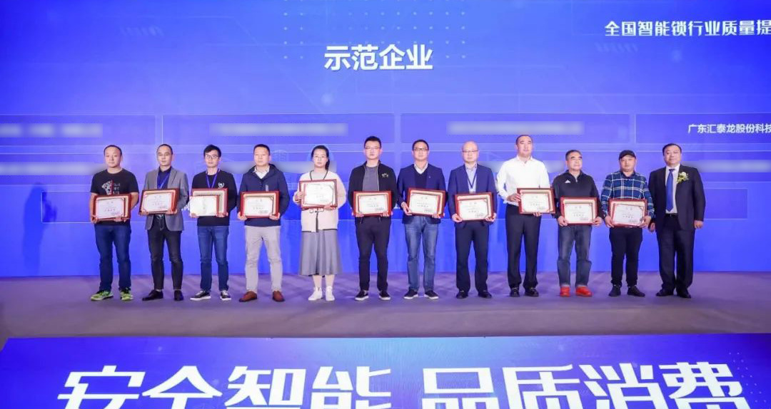 匯泰龍智能鎖再添兩項(xiàng)殊榮！獲選“全國(guó)智能鎖行業(yè)質(zhì)量提升行動(dòng)示范企業(yè)”！