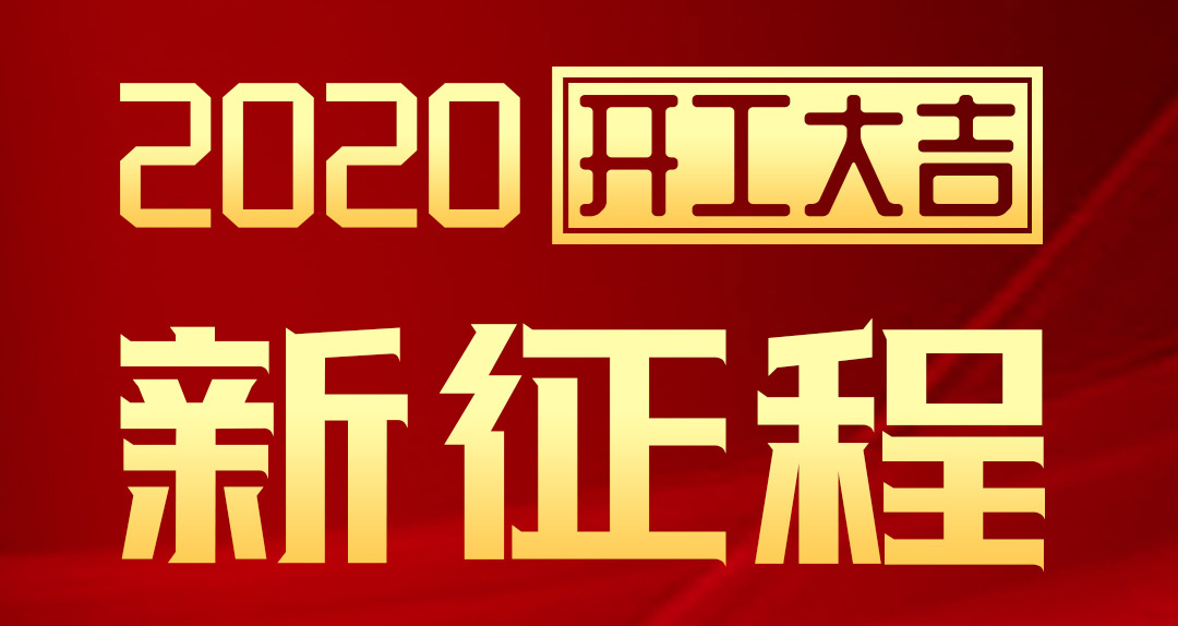 開(kāi)工大吉 | 匯泰龍2020年新征程，齊奮進(jìn)，再創(chuàng)輝煌！