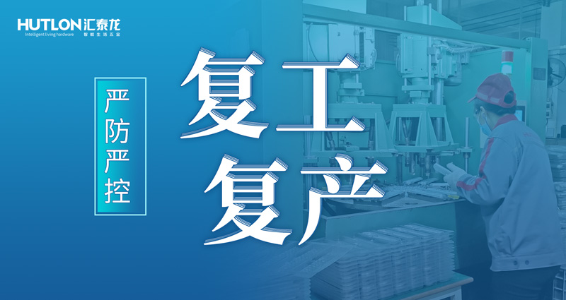 嚴(yán)防嚴(yán)控 | 匯泰龍花式抗疫，“硬核”復(fù)工復(fù)產(chǎn)！