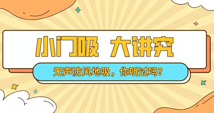 選對(duì)門(mén)吸將會(huì)是家裝最劃算的一筆！