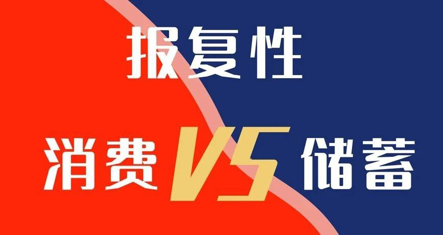 報(bào)復(fù)性消費(fèi)VS報(bào)復(fù)性儲(chǔ)蓄，你選哪個(gè)？