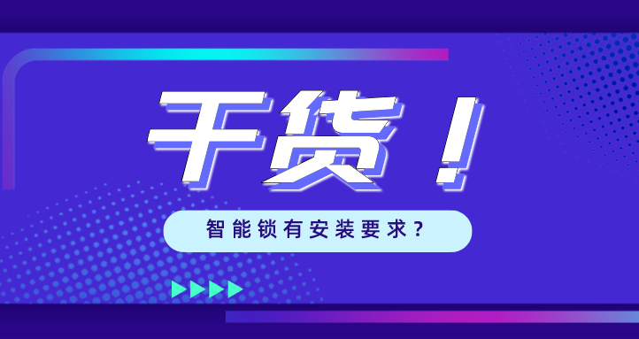 “我家的門，到底能不能裝智能鎖？”