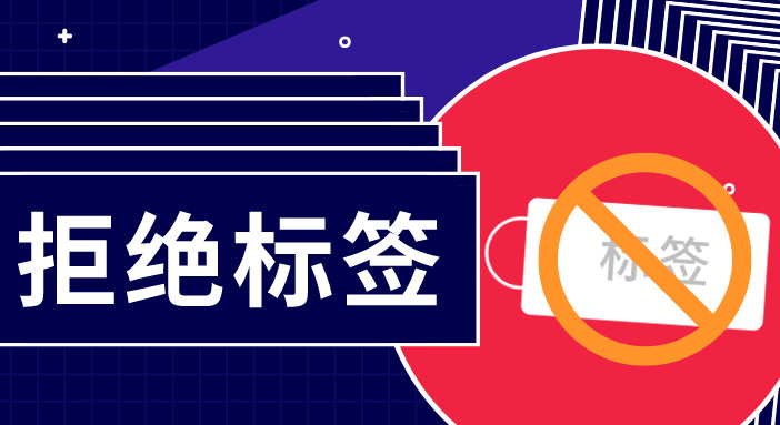 簡(jiǎn)單用標(biāo)簽概括一群人，是多么無(wú)趣？
