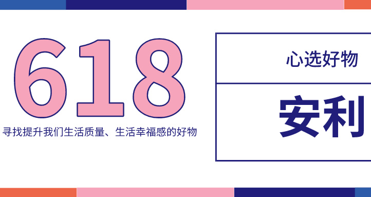 好物推薦！618，這份實(shí)用好物必不可少！