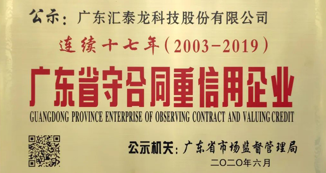 喜訊 | 匯泰龍獲“連續(xù)十七年廣東省守合同重信用企業(yè)”榮譽(yù)！