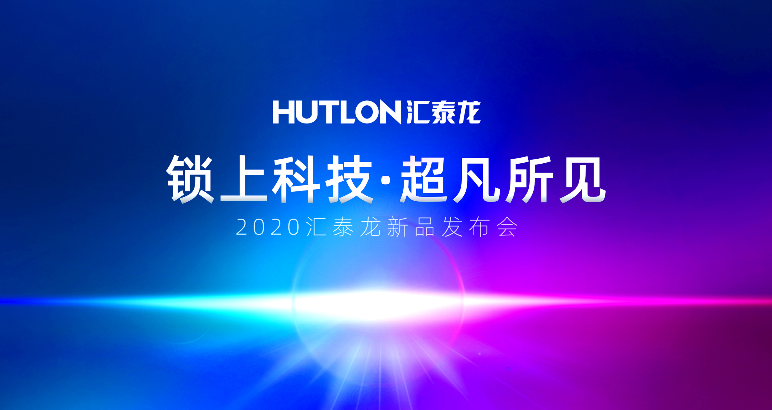 鎖上科技，超凡所見 | 匯泰龍2020年新品發(fā)布會即將召開！