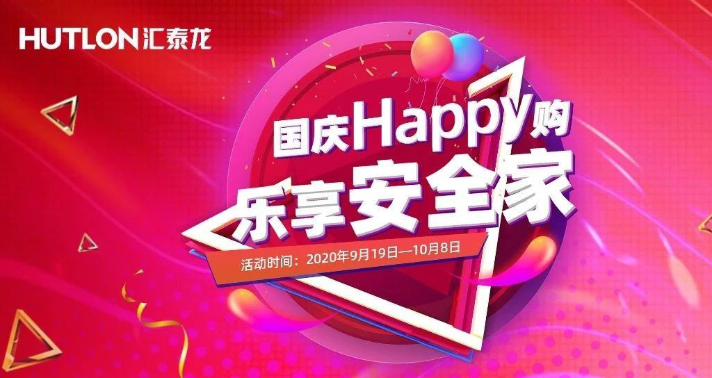 寵粉福利！國慶Happy購，樂享安全家
