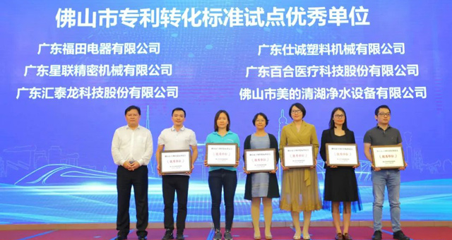 市場監(jiān)督管理局肯定！匯泰龍榮獲“佛山市專利轉化標準試點優(yōu)秀單位”！