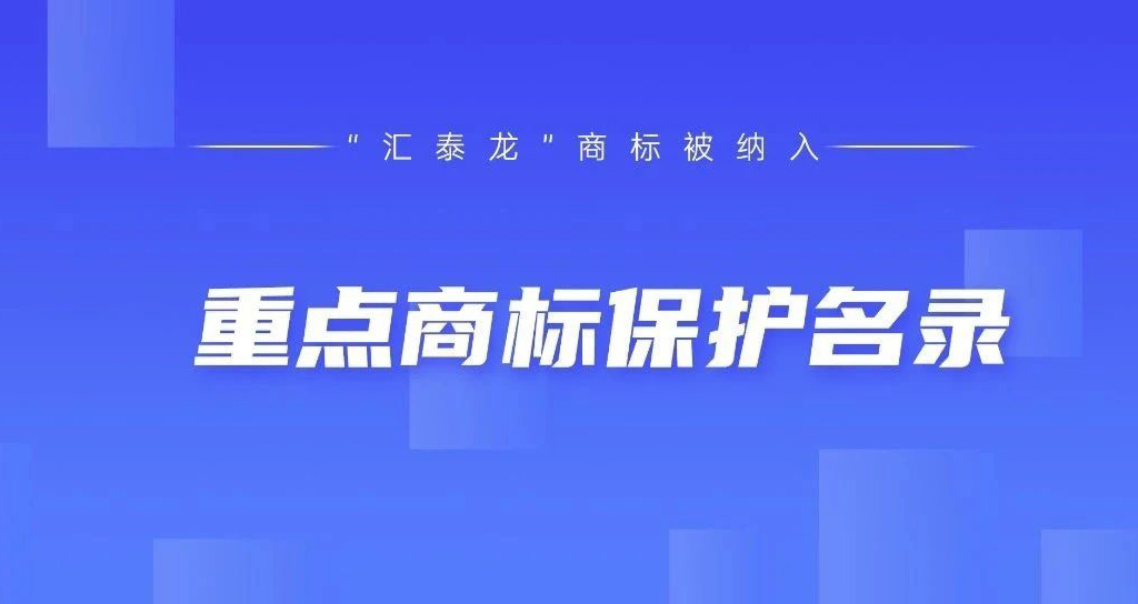 權(quán)威認(rèn)可！匯泰龍被納入“廣東省重點(diǎn)商標(biāo)保護(hù)名錄”