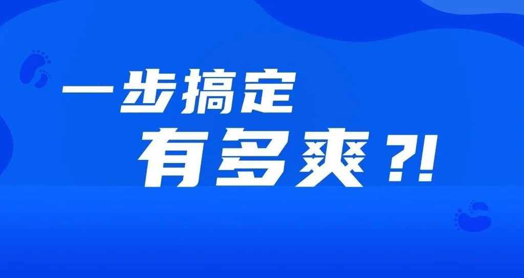 如果事情都變成一步完成，會(huì)有多爽？??！