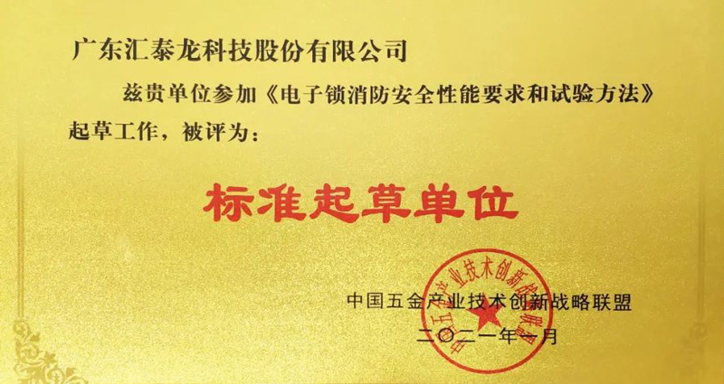 匯泰龍榮獲《電子鎖消防安全性能要求和試驗方法》“標準起草單位”等兩項榮譽！