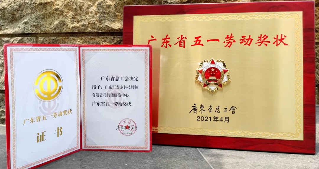 獲省級表彰！匯泰龍智能研發(fā)中心獲“廣東省五一勞動獎狀”！