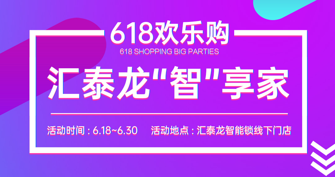618大促 | 匯泰龍“智”享家，不容錯過！