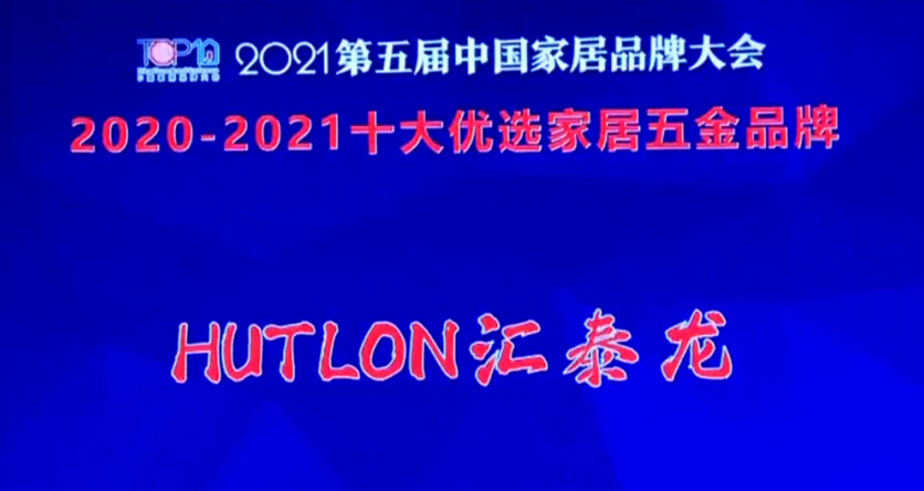 喜訊！匯泰龍連續(xù)三年上榜“十大優(yōu)選家居五金品牌”