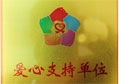 匯泰龍獲得第二屆志愿服務(wù)廣交會(huì)“愛心支持單位”榮譽(yù)稱號