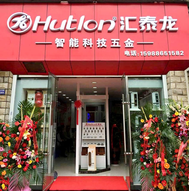 匯泰龍智能科技五金寧波北侖專賣店隆重開業(yè)！