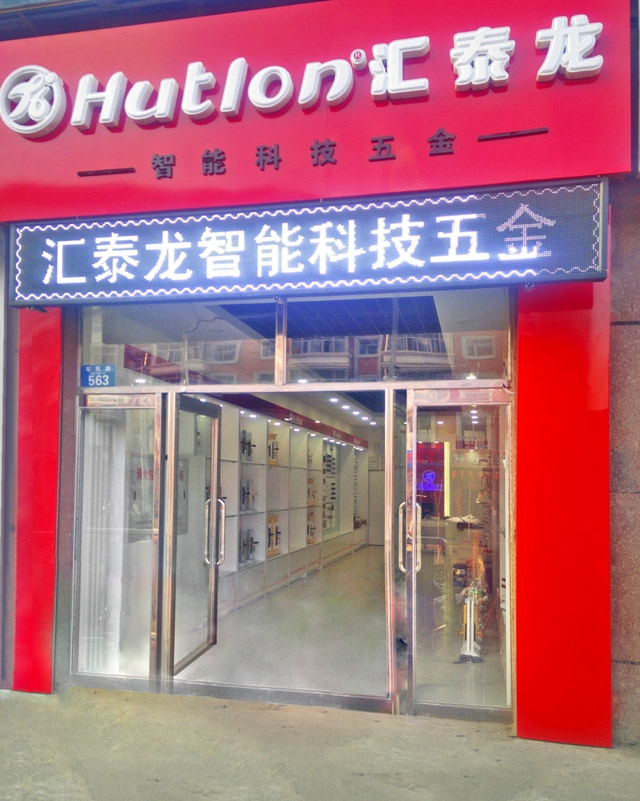 匯泰龍黑河嫩江專賣店隆重開業(yè)！