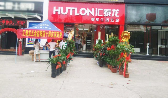 匯泰龍智能生活五金益陽萬利專賣店重裝開業(yè)！