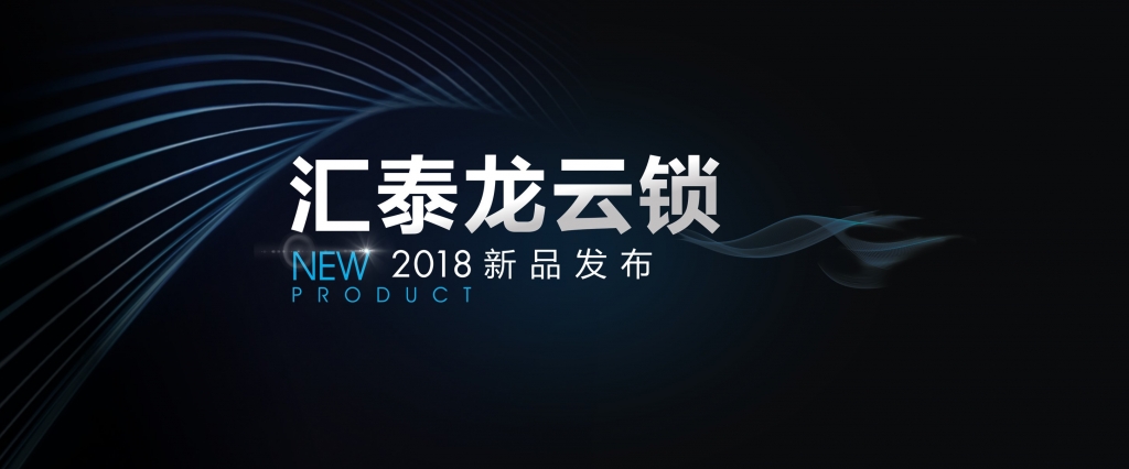 “預(yù)見”未來，顛覆想象 | 匯泰龍云鎖2018年新品發(fā)布會即將召開！