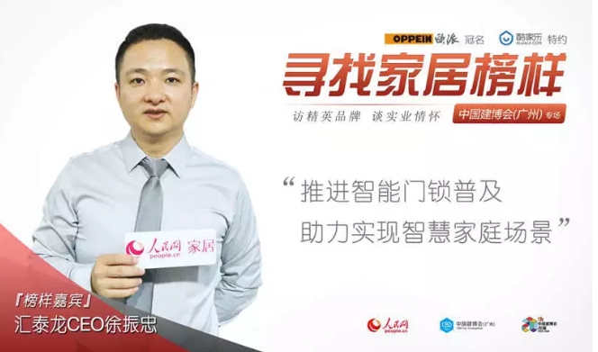 人民網(wǎng)專訪 | 匯泰龍徐振忠：推進智能門鎖普及，助力實現(xiàn)智慧家庭場景