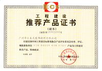 匯泰龍榮獲中國(guó)工程建設(shè)標(biāo)準(zhǔn)化協(xié)會(huì)頒發(fā)的《工程建設(shè)推薦產(chǎn)品證書》