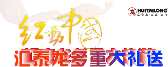 紅動(dòng)中國主題展