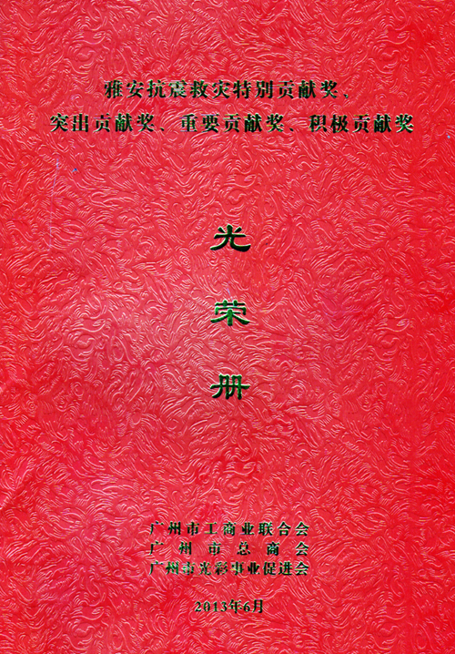 一方有難、八方支援——匯泰龍榮獲雅安抗震救災(zāi)重要貢獻(xiàn)獎(jiǎng)
