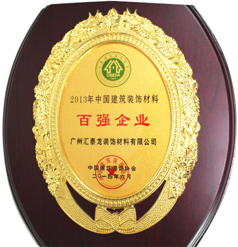 匯泰龍公司榮獲“2013年度建筑裝飾百?gòu)?qiáng)企業(yè)”稱(chēng)號(hào)
