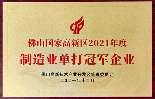實(shí)力認(rèn)可！匯泰龍榮獲“制造業(yè)單打冠軍企業(yè)”