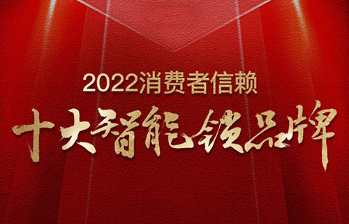 票選榜首！匯泰龍榮獲2022消費者信賴“十大智能鎖品牌”！