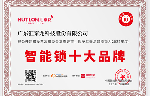票選第一！匯泰龍獲中國智能鎖網(wǎng)“智能鎖十大品牌”！