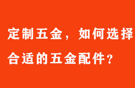 定制五金，如何選擇合適的五金配件？