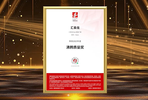【品質(zhì)加冕】匯泰龍智能鎖斬獲2023沸騰質(zhì)量獎(jiǎng)測(cè)評(píng)大獎(jiǎng)！