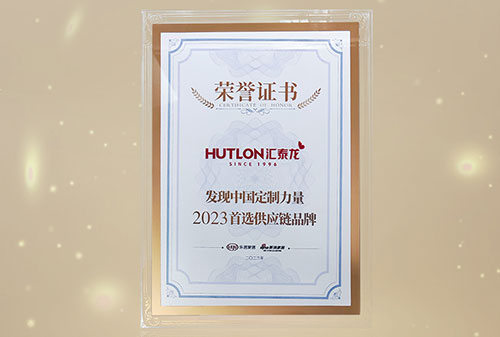 喜訊丨匯泰龍獲“發(fā)現(xiàn)中國(guó)定制力量·2023首選供應(yīng)鏈品牌”！
