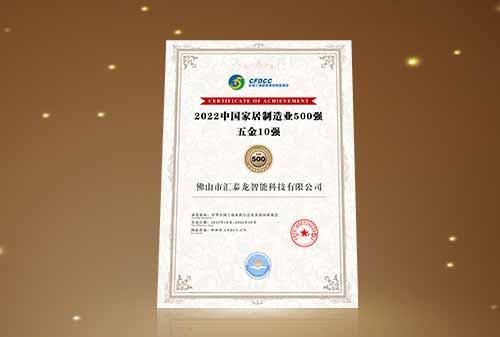 喜訊丨匯泰龍榮登“中國(guó)家居制造業(yè)500強(qiáng) 五金10強(qiáng)”！