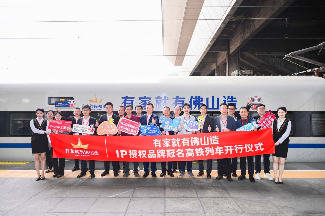 中國(guó)速度丨匯泰龍×“有家就有佛山造”IP授權(quán)品牌，冠名高鐵列車(chē)開(kāi)行儀式圓滿(mǎn)成功！