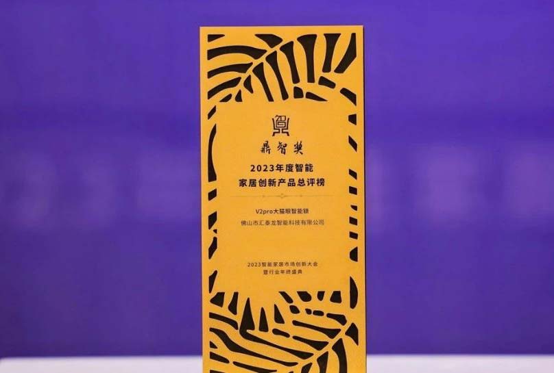 喜訊！匯泰龍V2pro大貓眼智能鎖，獲“鼎智獎(jiǎng)·智能家居創(chuàng)新產(chǎn)品獎(jiǎng)”！
