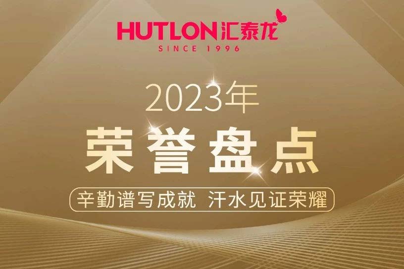 年度盤(pán)點(diǎn)丨匯泰龍2023年榮譽(yù)