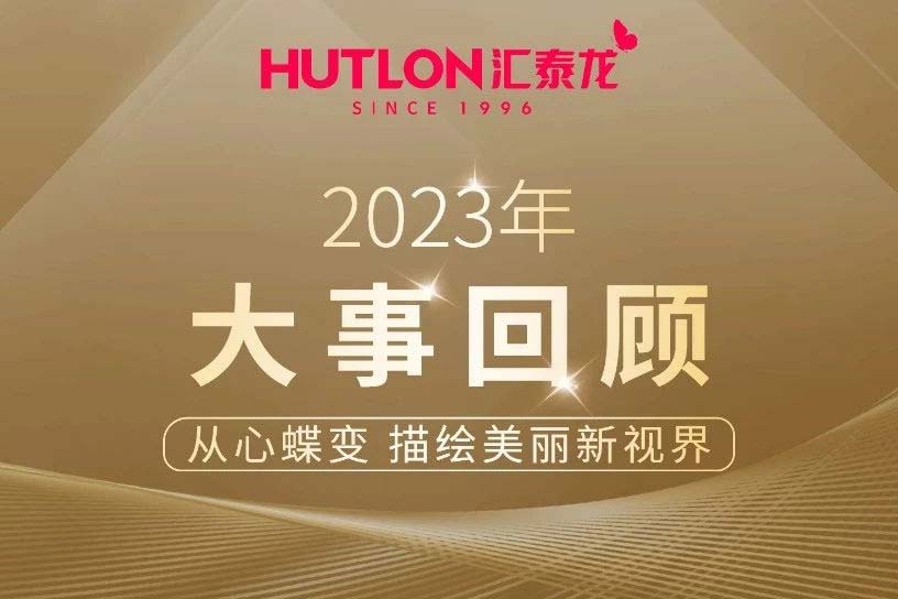 年度盤(pán)點(diǎn)丨匯泰龍2023年大事回顧