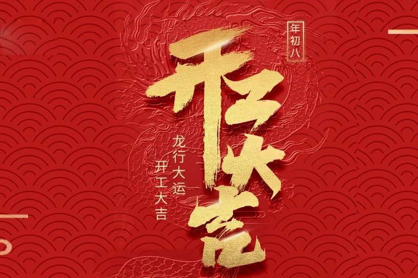 開(kāi)工大吉 | 匯泰龍2024龍行大運(yùn)啟新程！