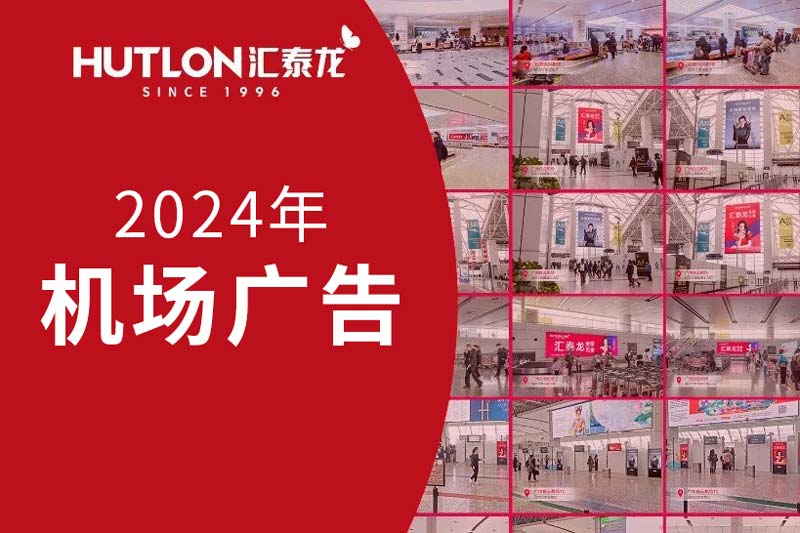 龍行天下丨匯泰龍2024年廣告強(qiáng)勢(shì)登陸各大機(jī)場(chǎng)！